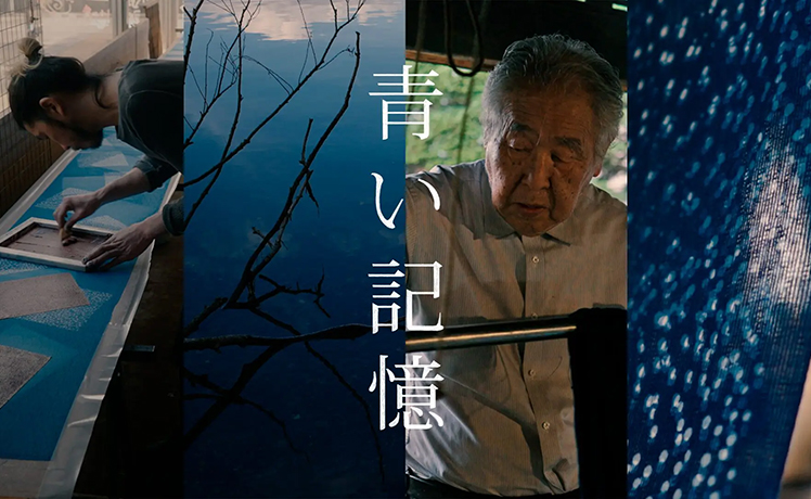 青い記憶
